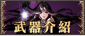 武器介紹