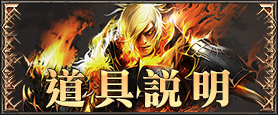 道具說明
