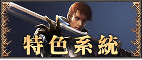 特色系統