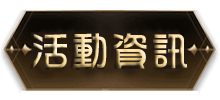 活動資訊