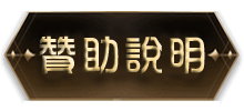 贊助說明