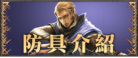 防具介紹